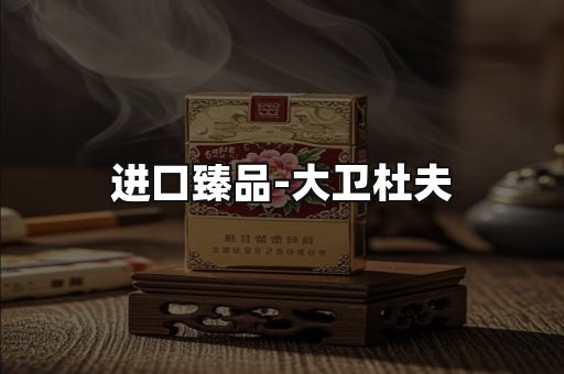 进口臻品